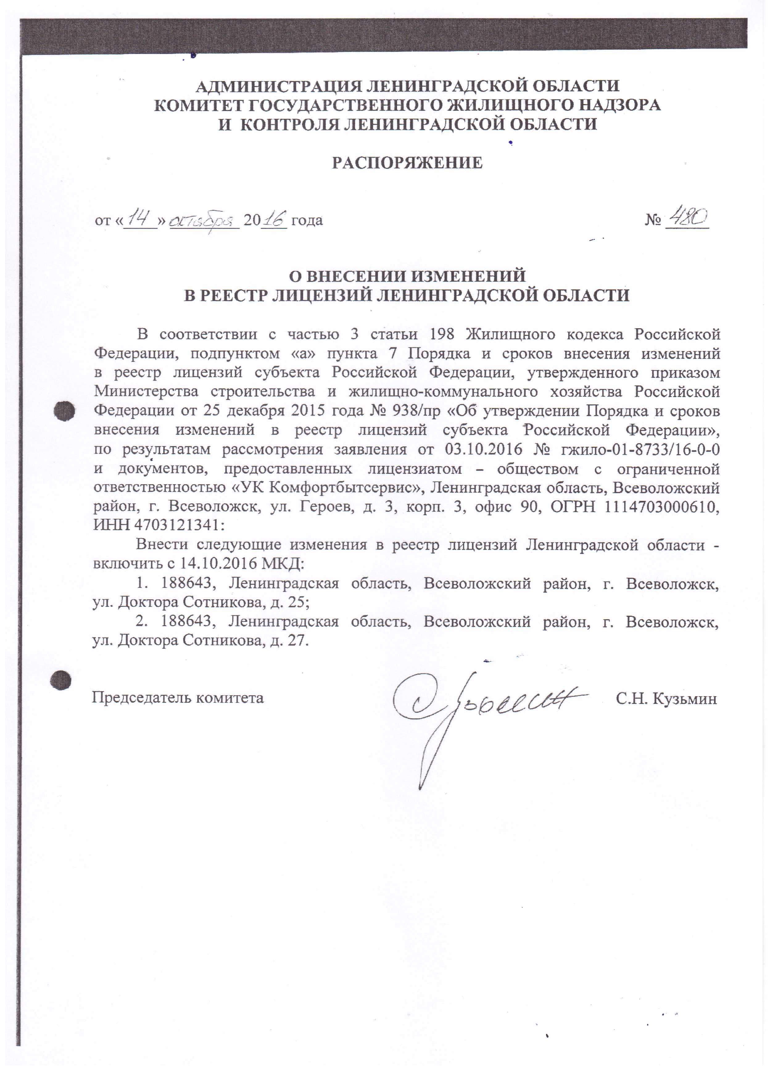 Распоряжение о внесении изменений в реестр лицензий Ленинградской области