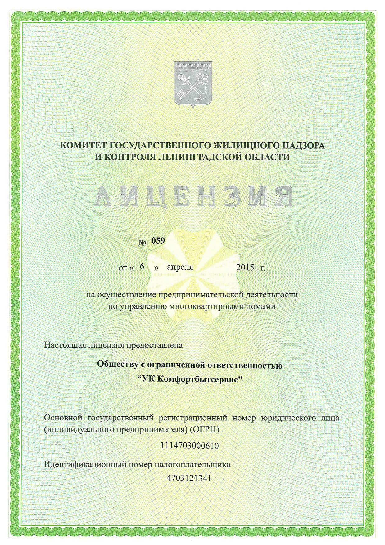 Лицензия на управление МКД №059 от 06.04.2015